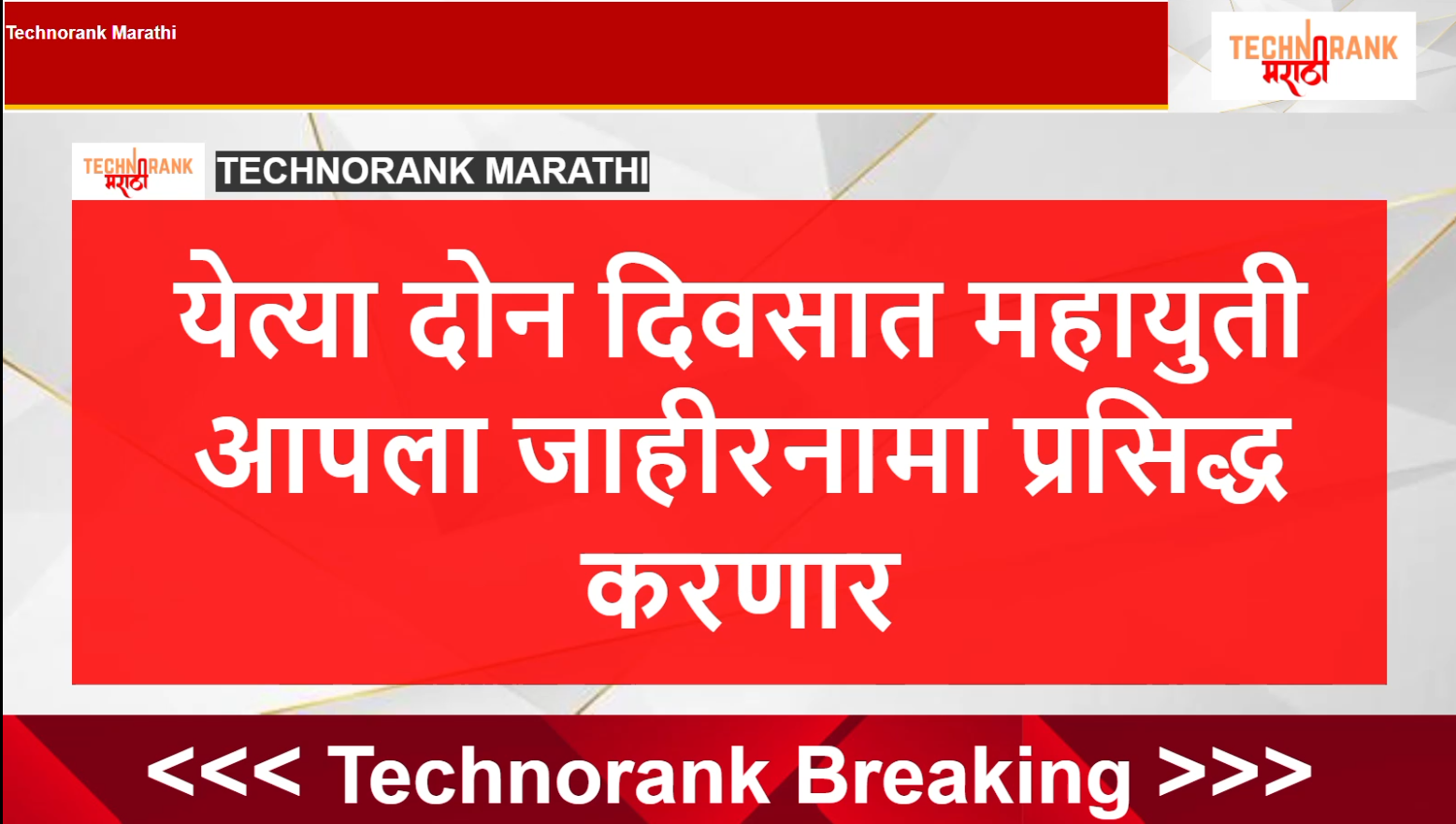 येत्या दोन दिवसात मुंबईसाठी महायुतीचा जाहीरनामा प्रसिद्ध होणार